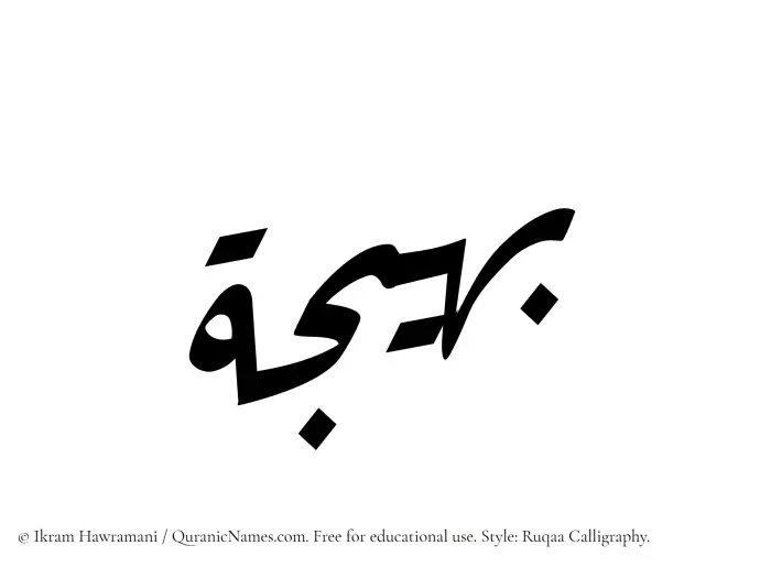 The Muslim name Baheeja written in Ruqaa calligraphic script