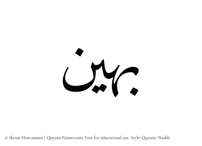 The Muslim name Baheen written in Quranic naskh script