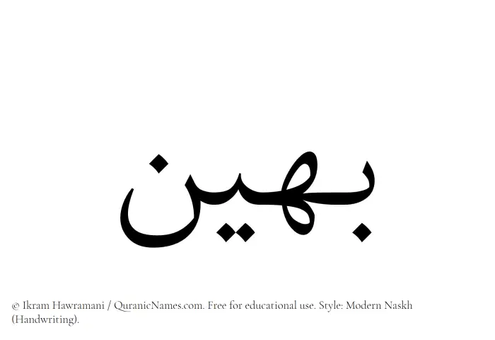 The Muslim name Baheen written in naskh script
