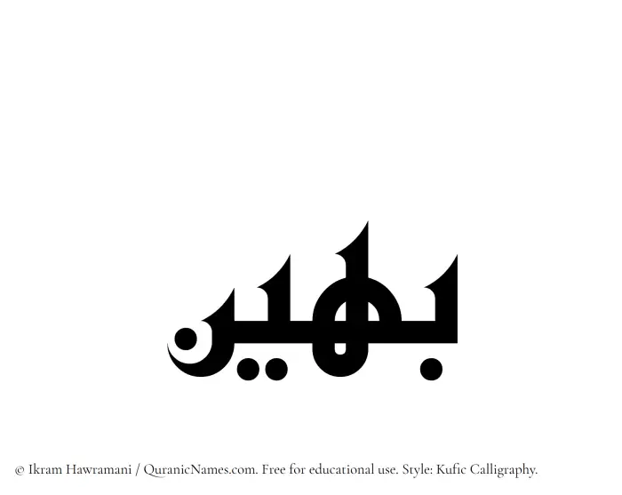 The Muslim name Baheen written in Kufi/Kufic calligraphic script