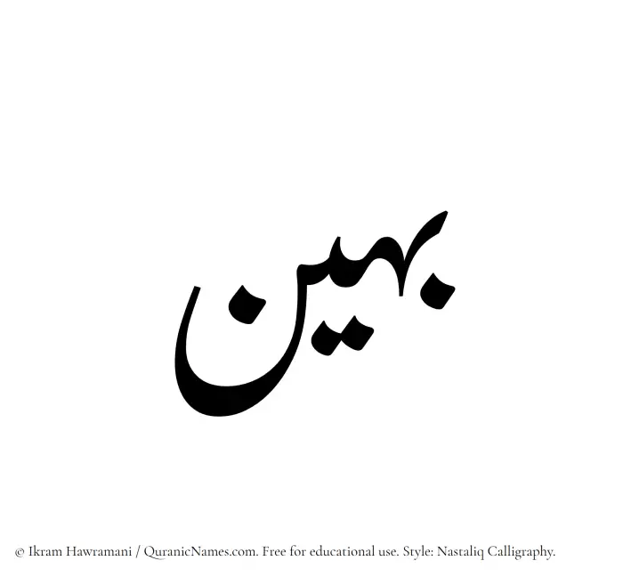 The Muslim name word Baheen written in Nastaliq calligraphic script