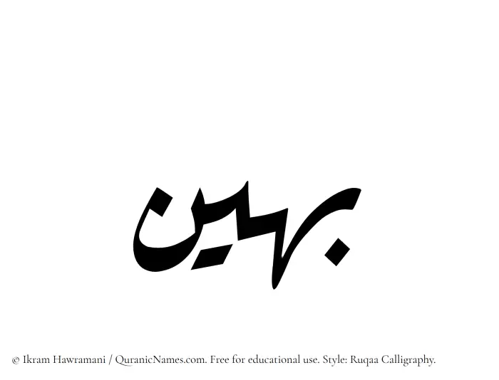The Muslim name Baheen written in Ruqaa calligraphic script