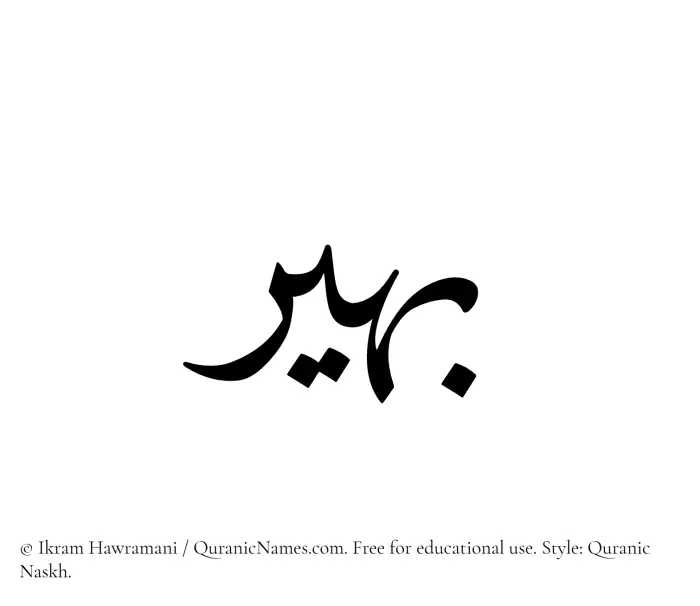 The Muslim name Baheer written in Quranic naskh script