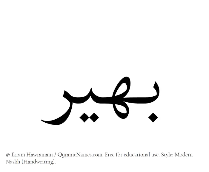 The Muslim name Baheer written in naskh script