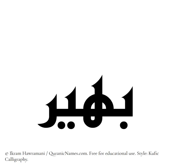 The Muslim name Baheer written in Kufi/Kufic calligraphic script