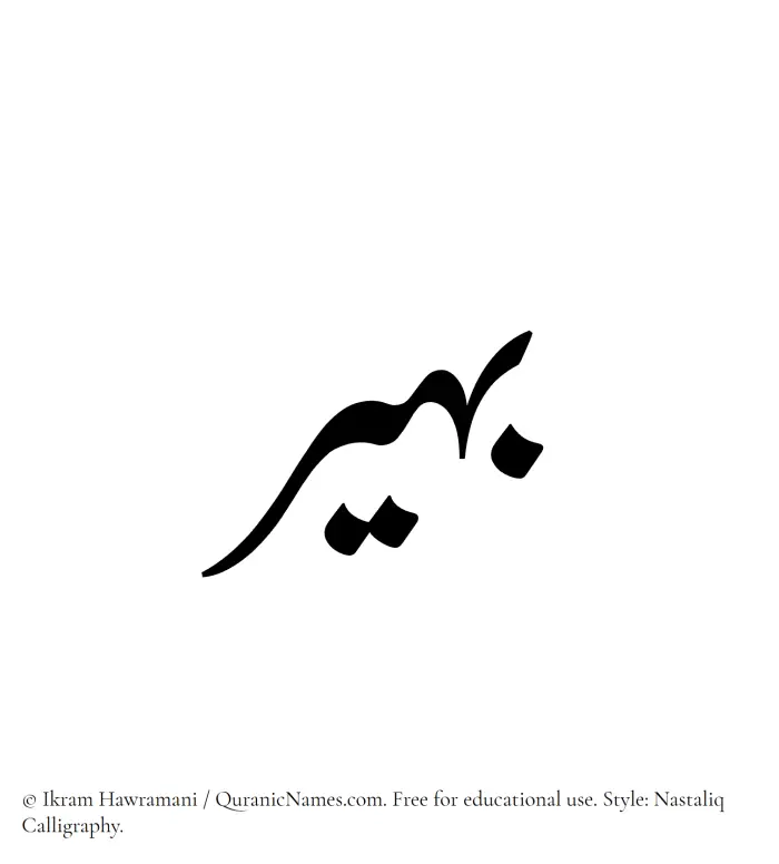 The Muslim name word Baheer written in Nastaliq calligraphic script