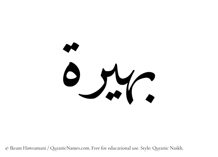 The Muslim name Baheerah written in Quranic naskh script