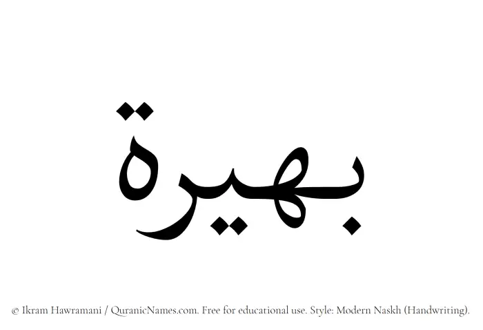 The Muslim name Baheerah written in naskh script