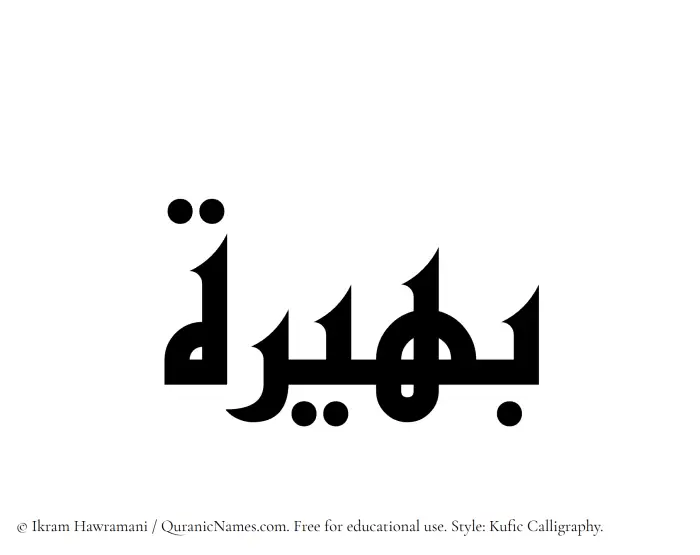 The Muslim name Baheerah written in Kufi/Kufic calligraphic script