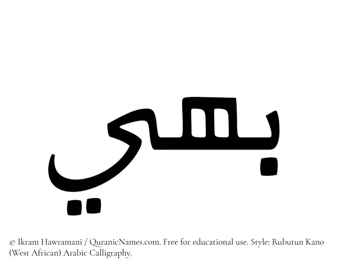 The Muslim name Bahi written in Rubutun Kano calligraphic script