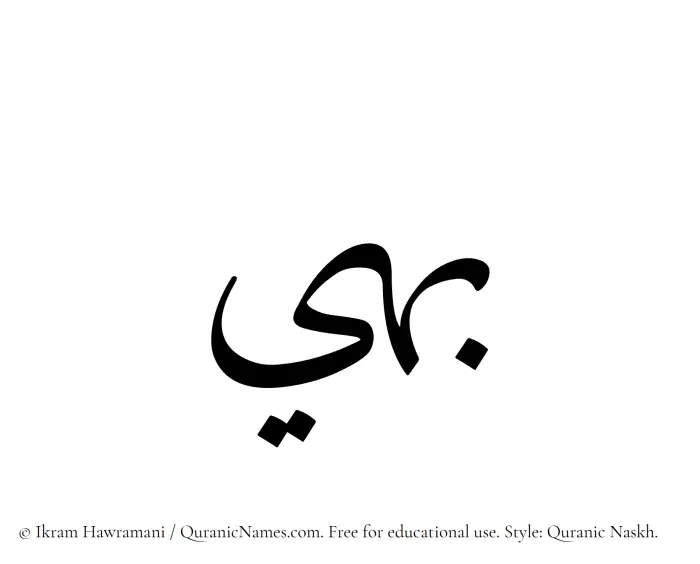 The Muslim name Bahi written in Quranic naskh script