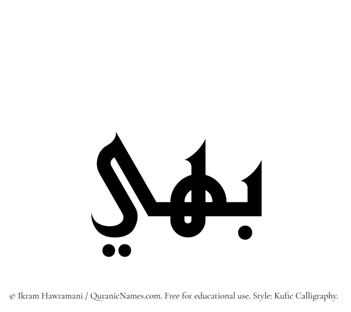 The Muslim name Bahi written in Kufi/Kufic calligraphic script