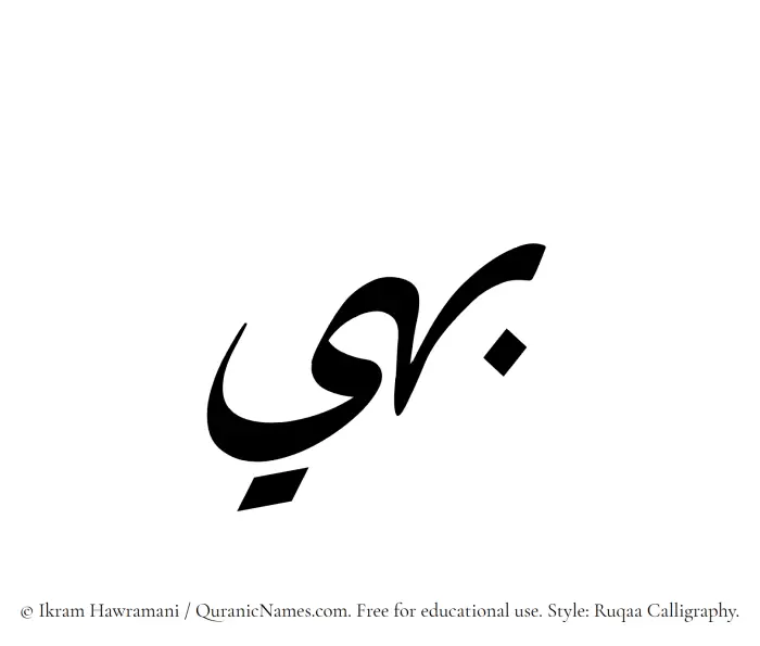 The Muslim name Bahi written in Ruqaa calligraphic script