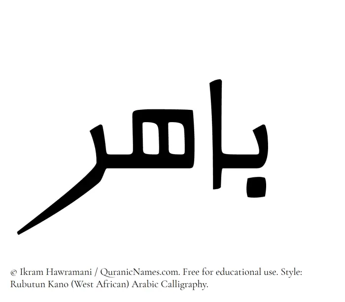 The Muslim name Bahir written in Rubutun Kano calligraphic script
