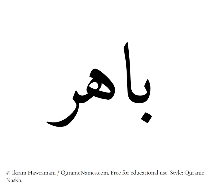 The Muslim name Bahir written in Quranic naskh script