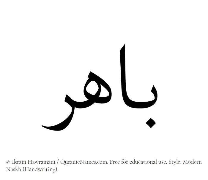 The Muslim name Bahir written in naskh script