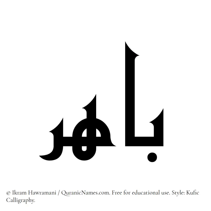 The Muslim name Bahir written in Kufi/Kufic calligraphic script