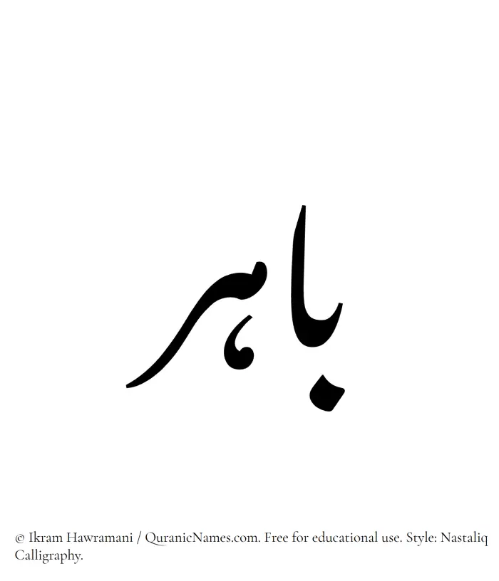 The Muslim name word Bahir written in Nastaliq calligraphic script