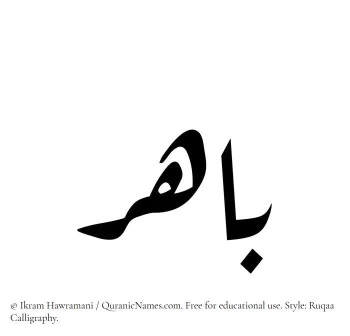 The Muslim name Bahir written in Ruqaa calligraphic script