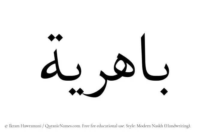 The Muslim name Bahiriya written in naskh script