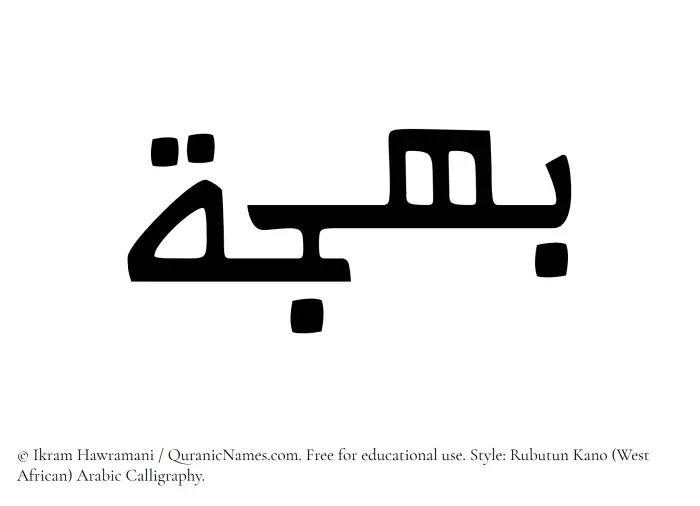 The Muslim name Bahjat (Bahja) written in Rubutun Kano calligraphic script