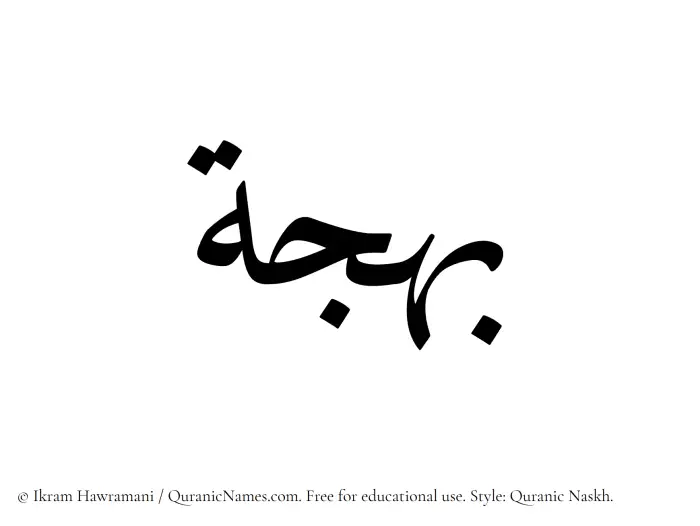 The Muslim name Bahjat (Bahja) written in Quranic naskh script