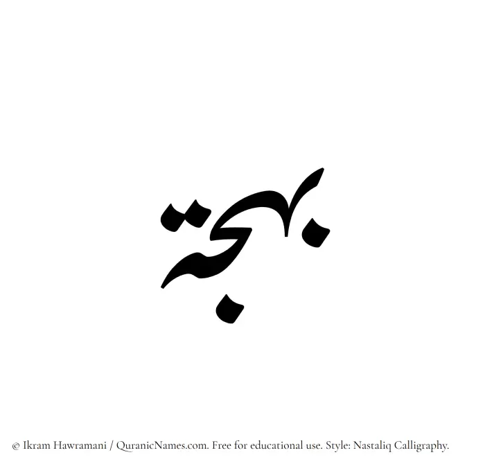 The Muslim name word Bahjat (Bahja) written in Nastaliq calligraphic script