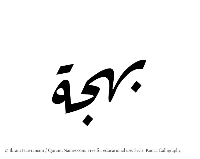 The Muslim name Bahjat (Bahja) written in Ruqaa calligraphic script