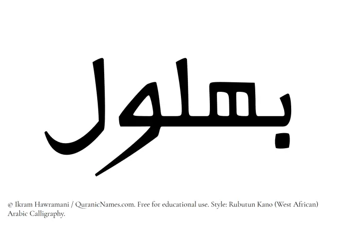 The Muslim name Bahlul written in Rubutun Kano calligraphic script