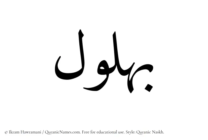 The Muslim name Bahlul written in Quranic naskh script