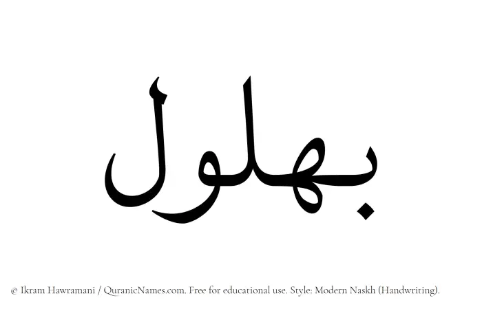 The Muslim name Bahlul written in naskh script