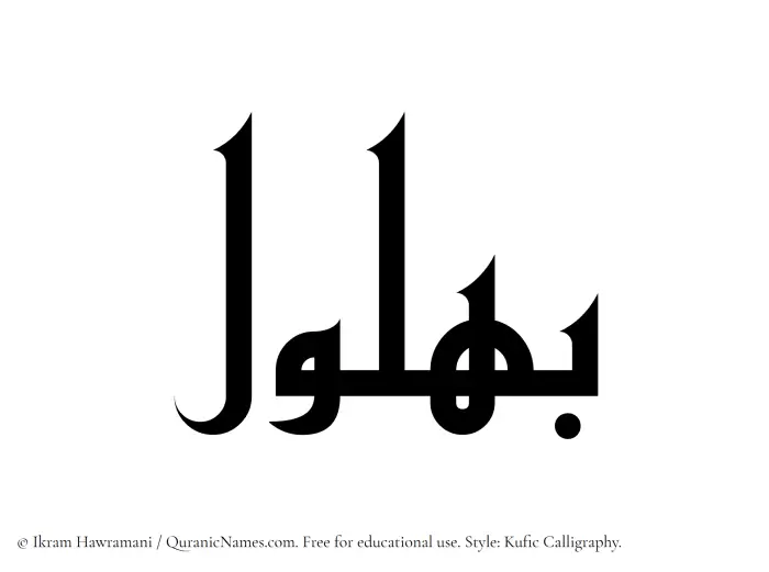 The Muslim name Bahlul written in Kufi/Kufic calligraphic script