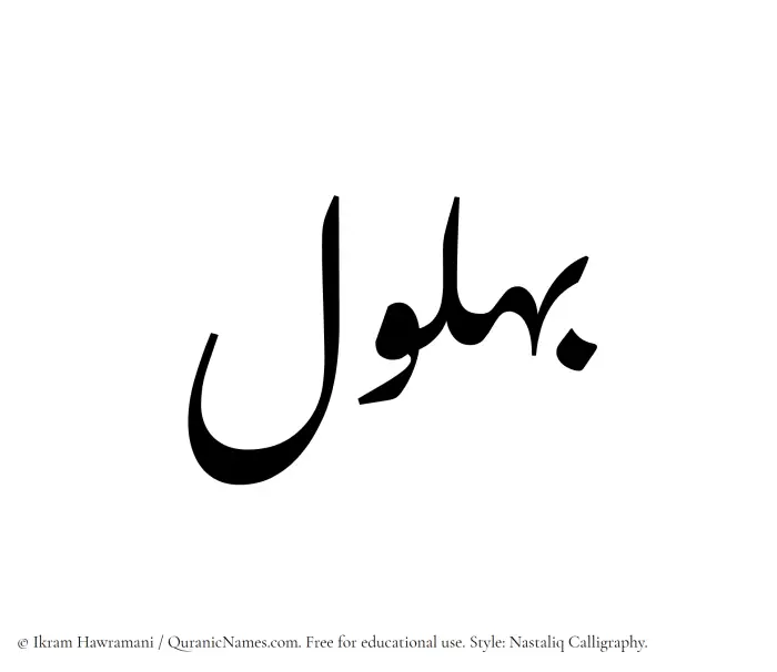 The Muslim name word Bahlul written in Nastaliq calligraphic script