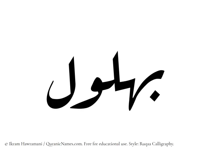 The Muslim name Bahlul written in Ruqaa calligraphic script