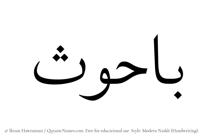 The Muslim name Bahoos written in naskh script
