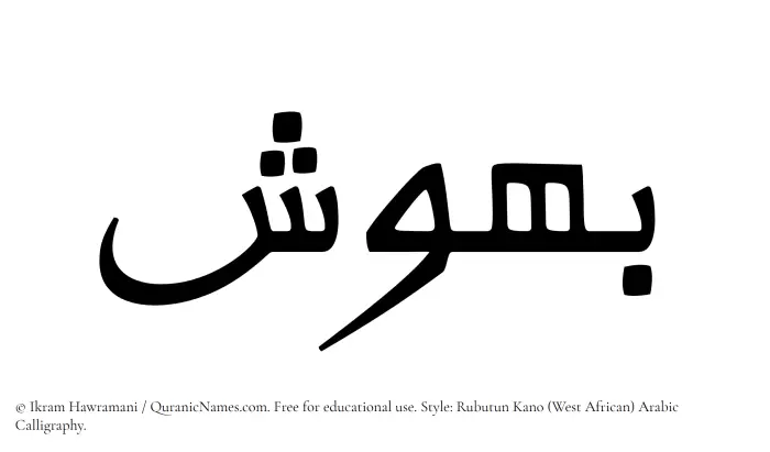 The Muslim name Bahoosh written in Rubutun Kano calligraphic script