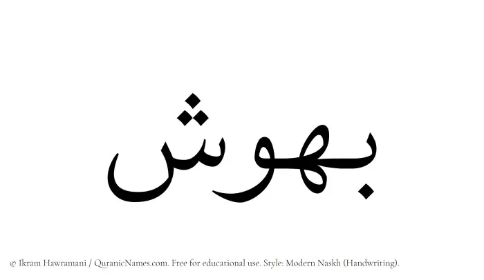 The Muslim name Bahoosh written in naskh script