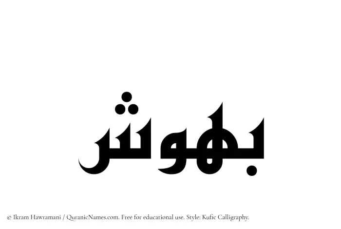 The Muslim name Bahoosh written in Kufi/Kufic calligraphic script