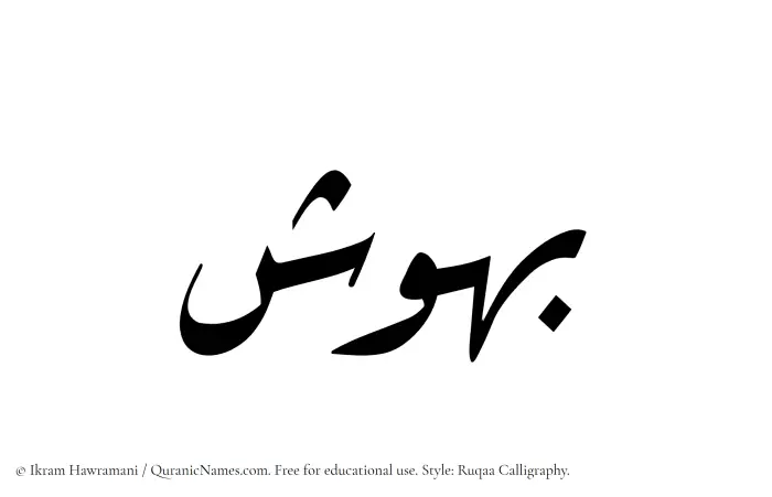 The Muslim name Bahoosh written in Ruqaa calligraphic script