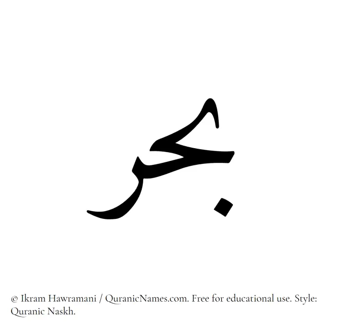 The Muslim name Bahr written in Quranic naskh script
