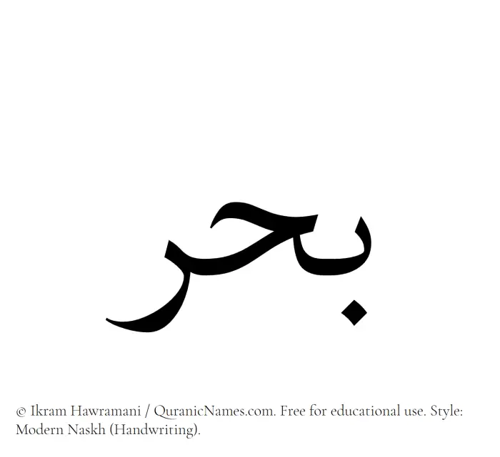 The Muslim name Bahr written in naskh script
