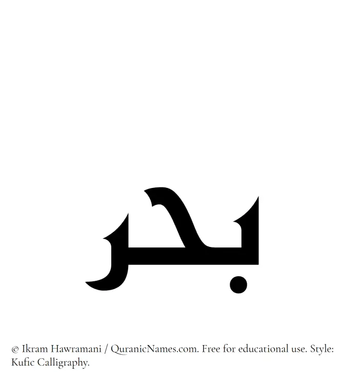 The Muslim name Bahr written in Kufi/Kufic calligraphic script