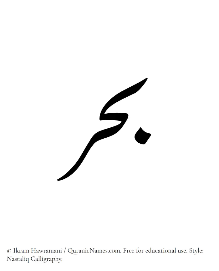 The Muslim name word Bahr written in Nastaliq calligraphic script