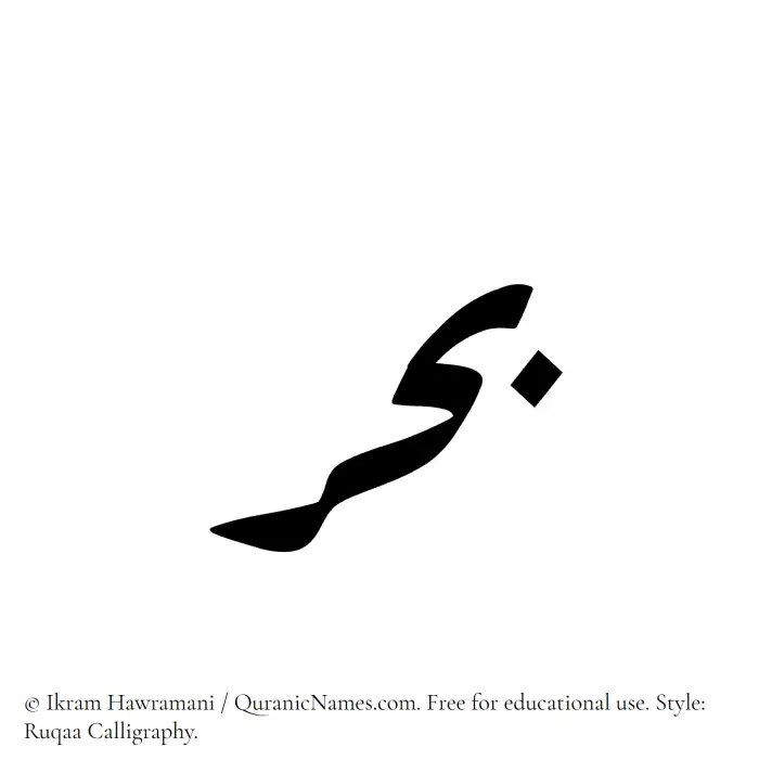 The Muslim name Bahr written in Ruqaa calligraphic script