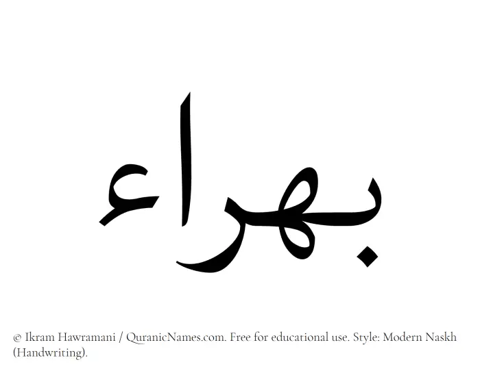 The Muslim name Bahraa written in naskh script