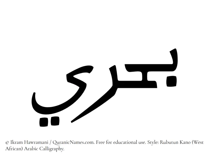 The Muslim name Bahri written in Rubutun Kano calligraphic script