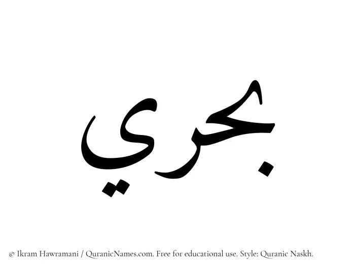 The Muslim name Bahri written in Quranic naskh script
