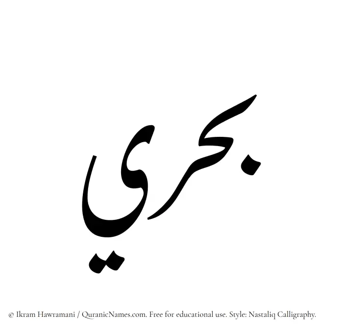 The Muslim name word Bahri written in Nastaliq calligraphic script