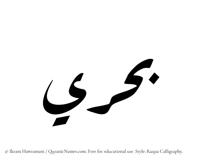 The Muslim name Bahri written in Ruqaa calligraphic script