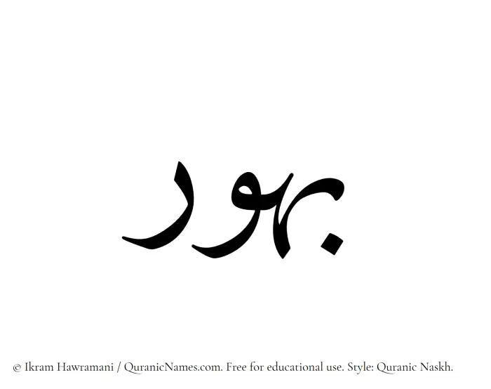 The Muslim name Bahur written in Quranic naskh script